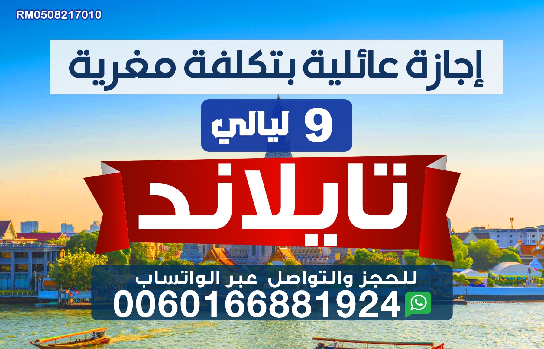 عرض عائلي ل اجازة الصيف بتكلفة مغرية الى تايلند
